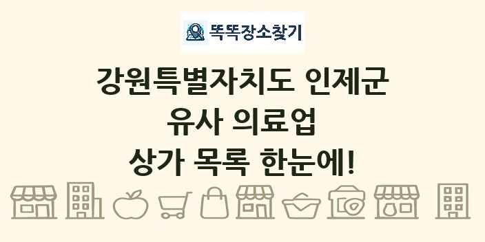 강원특별자치도 인제군 유사 의료업 상가 목록 및 정보