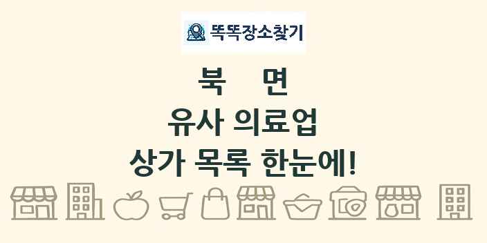 북면 유사 의료업 상가 목록 및 정보