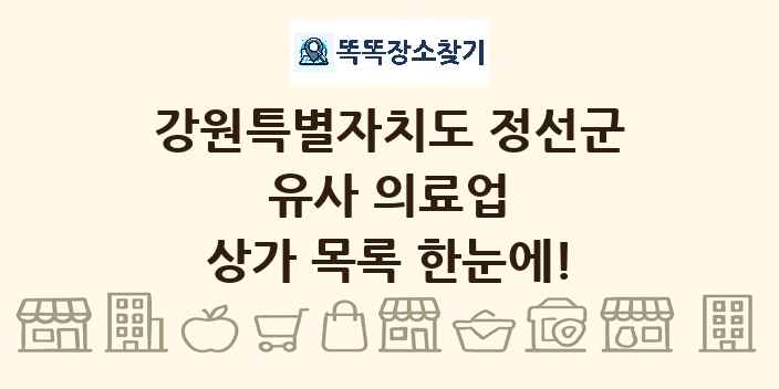 강원특별자치도 정선군 유사 의료업 상가 목록 및 정보