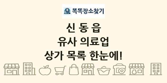 신동읍 유사 의료업 상가 목록 및 정보