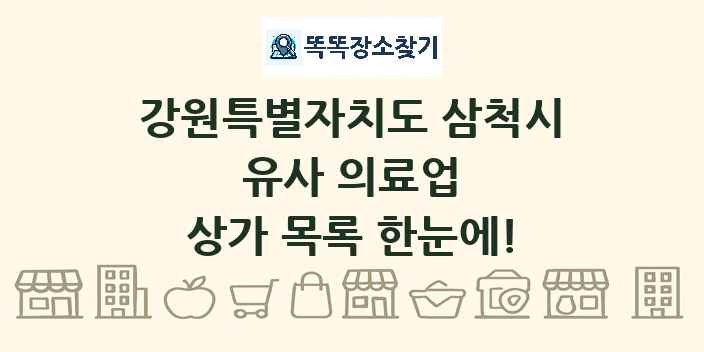 강원특별자치도 삼척시 유사 의료업 상가 목록 및 정보