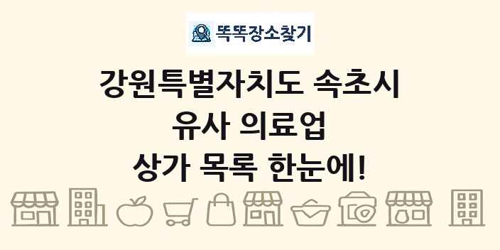 강원특별자치도 속초시 유사 의료업 상가 목록 및 정보