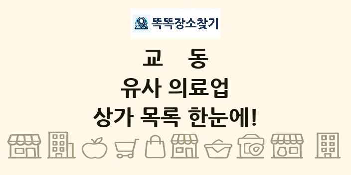 교동 유사 의료업 상가 목록 및 정보