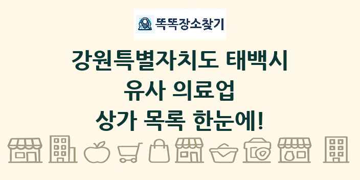 강원특별자치도 태백시 유사 의료업 상가 목록 및 정보