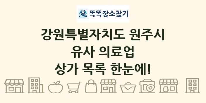 강원특별자치도 원주시 유사 의료업 상가 목록 및 정보