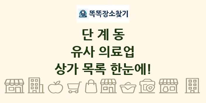 단계동 유사 의료업 상가 목록 및 정보