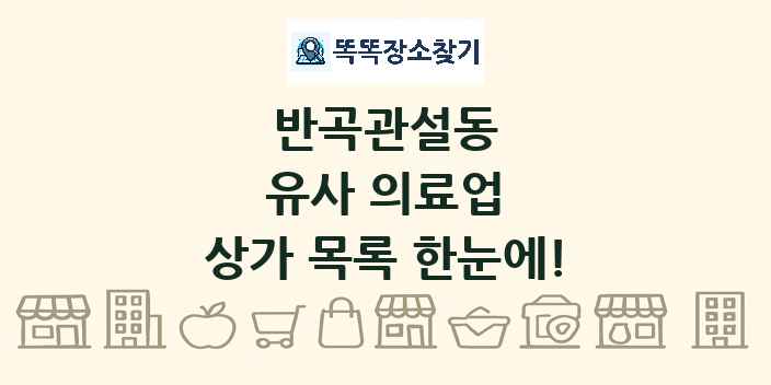 반곡관설동 유사 의료업 상가 목록 및 정보