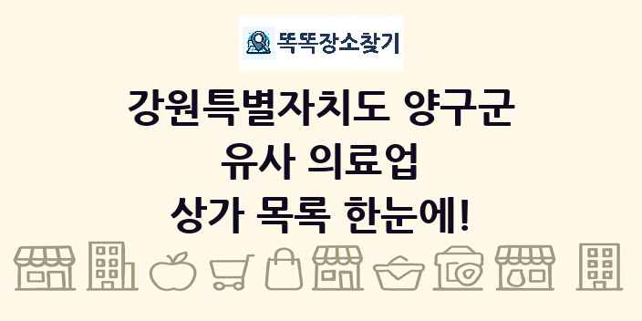강원특별자치도 양구군 유사 의료업 상가 목록 및 정보