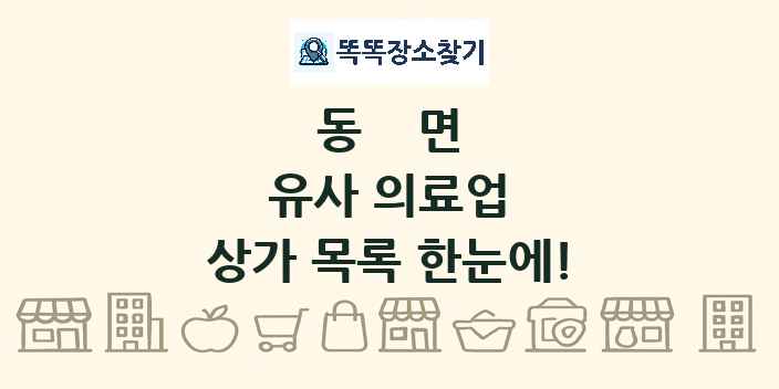 동면 유사 의료업 상가 목록 및 정보