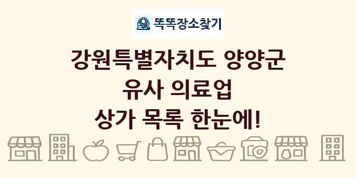 강원특별자치도 양양군 유사 의료업 상가 목록 및 정보