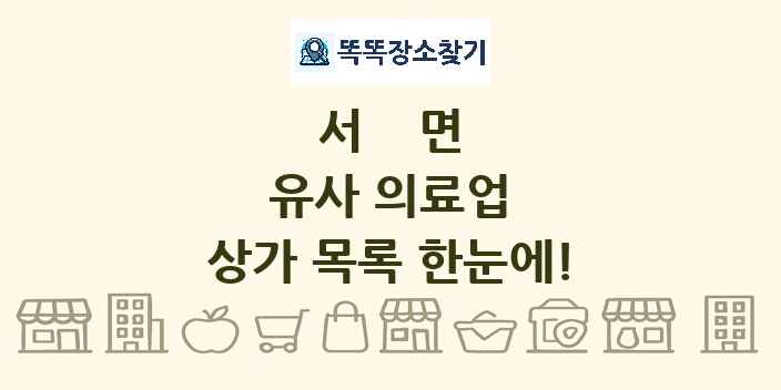 서면 유사 의료업 상가 목록 및 정보
