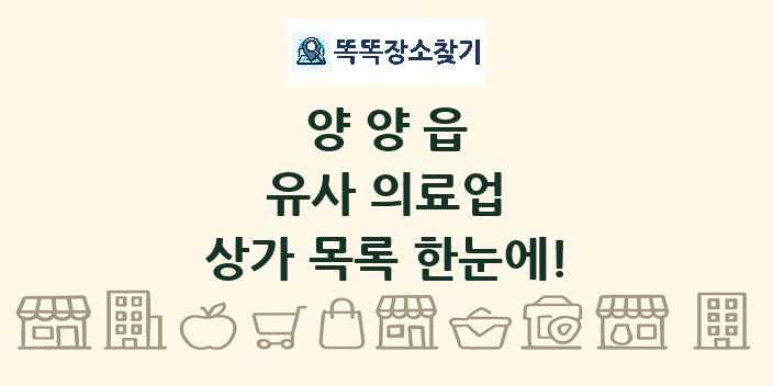 양양읍 유사 의료업 상가 목록 및 정보
