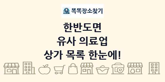 한반도면 유사 의료업 상가 목록 및 정보