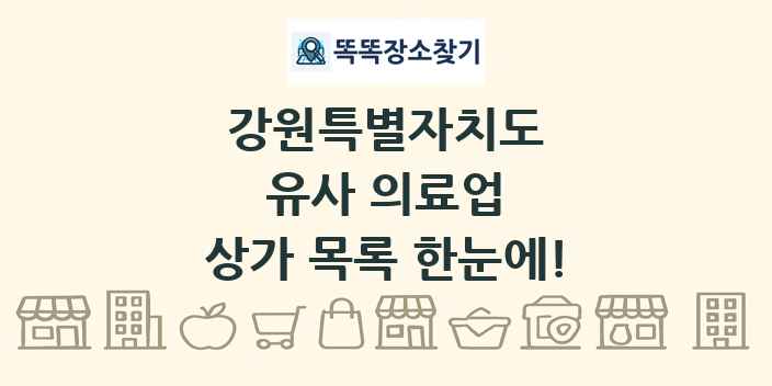 강원특별자치도 유사 의료업 상가 목록 및 정보