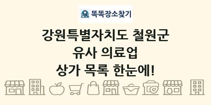 강원특별자치도 철원군 유사 의료업 상가 목록 및 정보