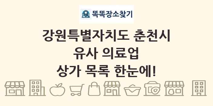 강원특별자치도 춘천시 유사 의료업 상가 목록 및 정보