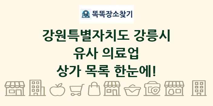 강원특별자치도 강릉시 유사 의료업 상가 목록 및 정보