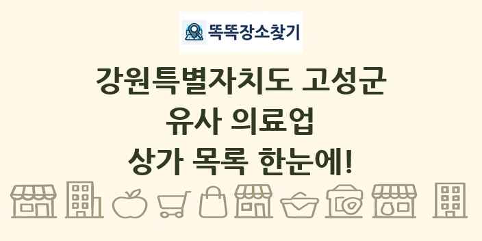 강원특별자치도 고성군 유사 의료업 상가 목록 및 정보