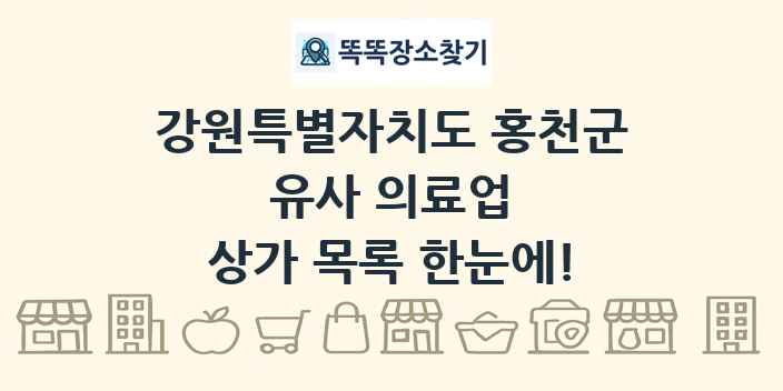 강원특별자치도 홍천군 유사 의료업 상가 목록 및 정보
