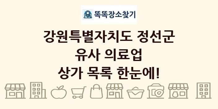 강원특별자치도 정선군 유사 의료업 상가 목록 및 정보