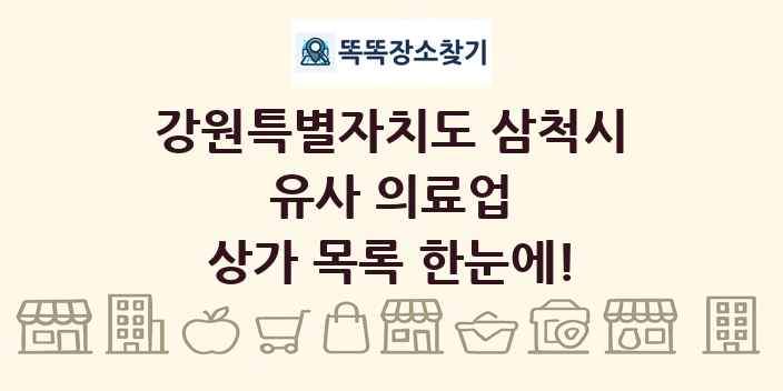 강원특별자치도 삼척시 유사 의료업 상가 목록 및 정보