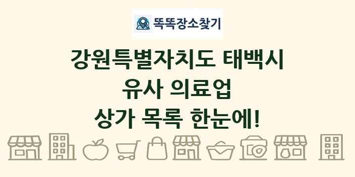 강원특별자치도 태백시 유사 의료업 상가 목록 및 정보