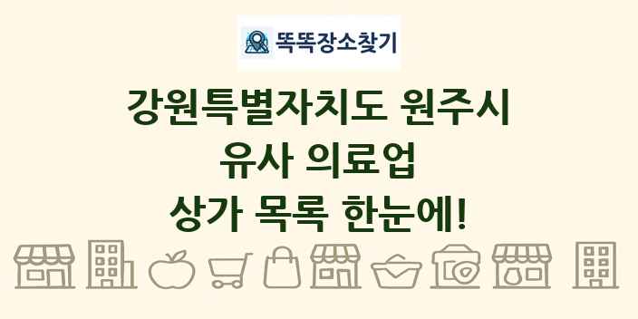 강원특별자치도 원주시 유사 의료업 상가 목록 및 정보