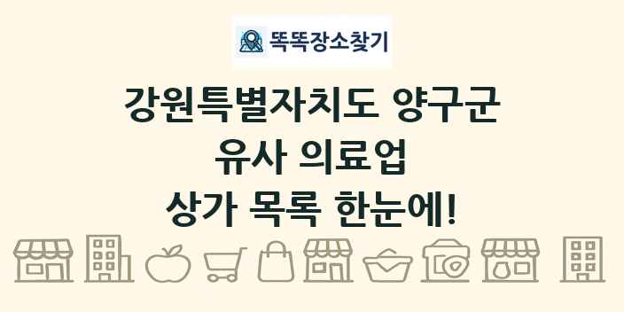 강원특별자치도 양구군 유사 의료업 상가 목록 및 정보