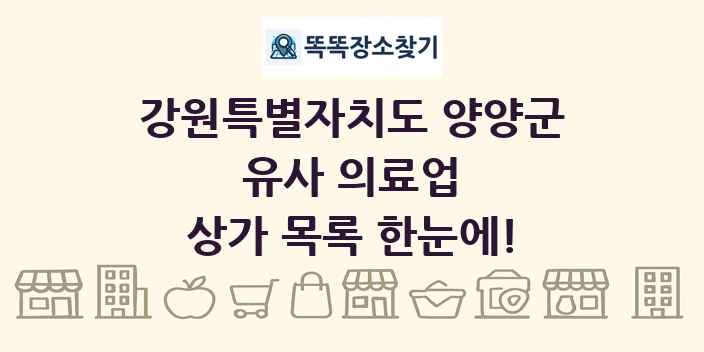 강원특별자치도 양양군 유사 의료업 상가 목록 및 정보
