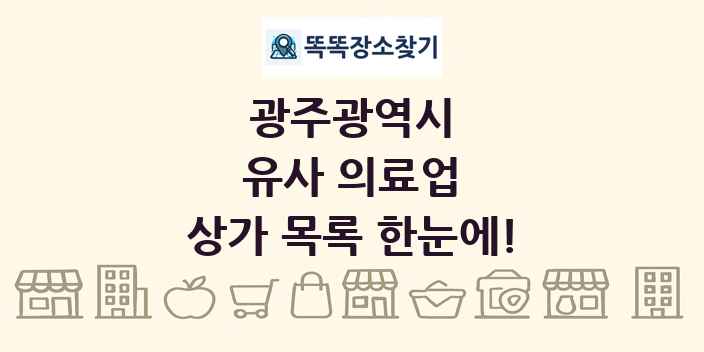 광주광역시 유사 의료업 상가 목록 및 정보