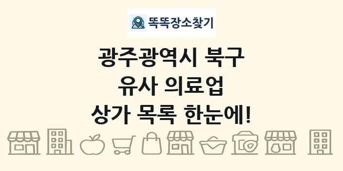 광주광역시 북구 유사 의료업 상가 목록 및 정보