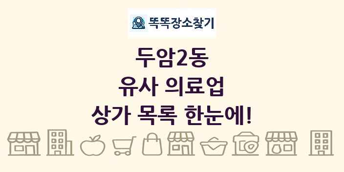 두암2동 유사 의료업 상가 목록 및 정보