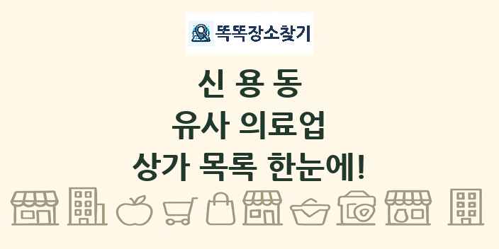 신용동 유사 의료업 상가 목록 및 정보