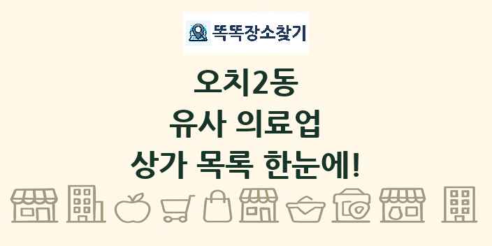 오치2동 유사 의료업 상가 목록 및 정보