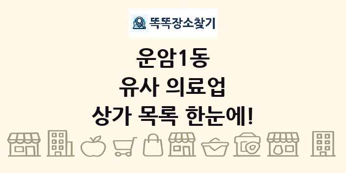 운암1동 유사 의료업 상가 목록 및 정보