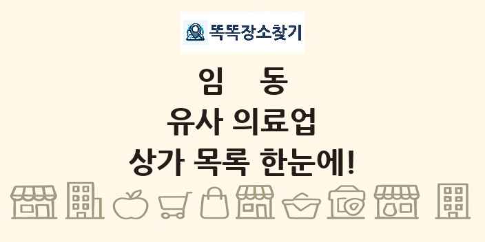 임동 유사 의료업 상가 목록 및 정보