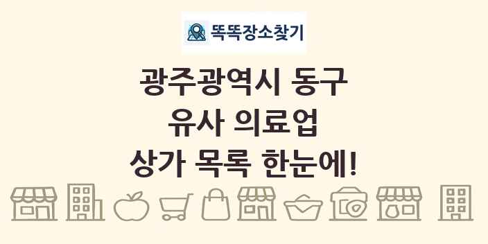 광주광역시 동구 유사 의료업 상가 목록 및 정보