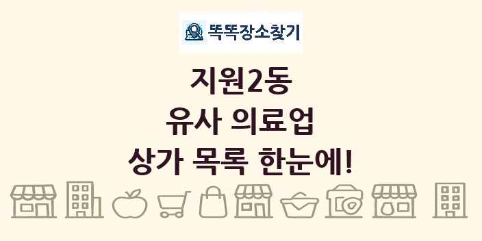지원2동 유사 의료업 상가 목록 및 정보