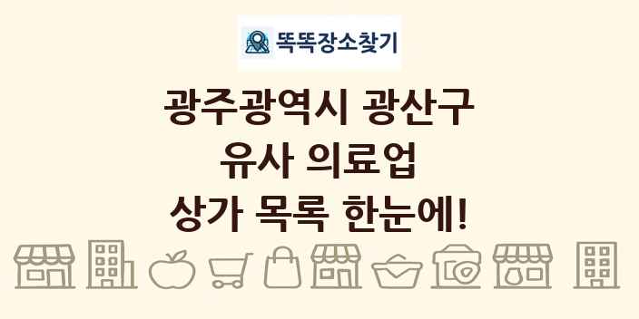 광주광역시 광산구 유사 의료업 상가 목록 및 정보