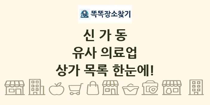 신가동 유사 의료업 상가 목록 및 정보
