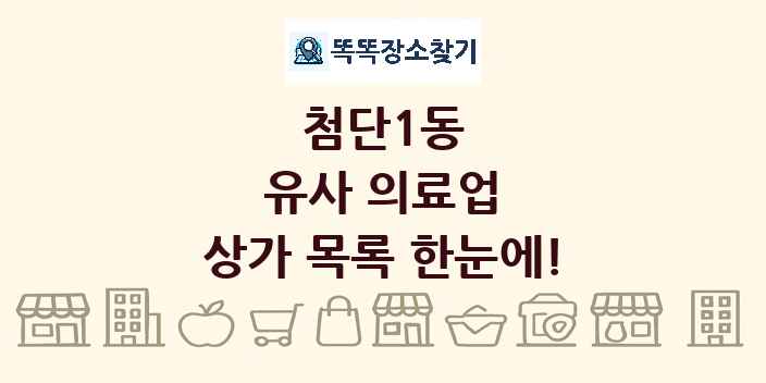첨단1동 유사 의료업 상가 목록 및 정보