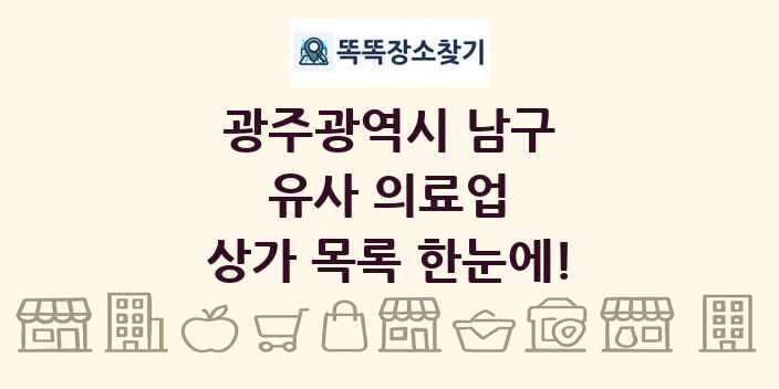 광주광역시 남구 유사 의료업 상가 목록 및 정보