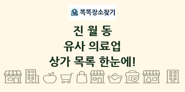 진월동 유사 의료업 상가 목록 및 정보