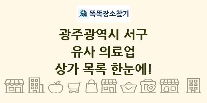 광주광역시 서구 유사 의료업 상가 목록 및 정보