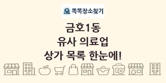 금호1동 유사 의료업 상가 목록 및 정보
