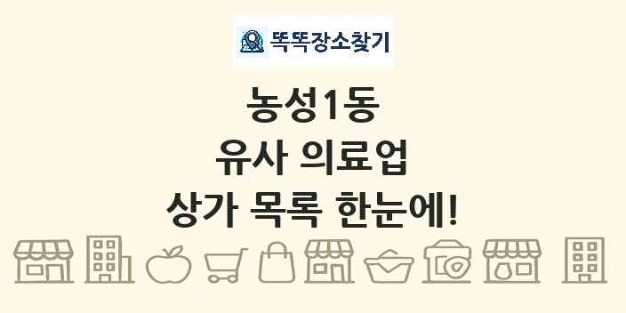 농성1동 유사 의료업 상가 목록 및 정보