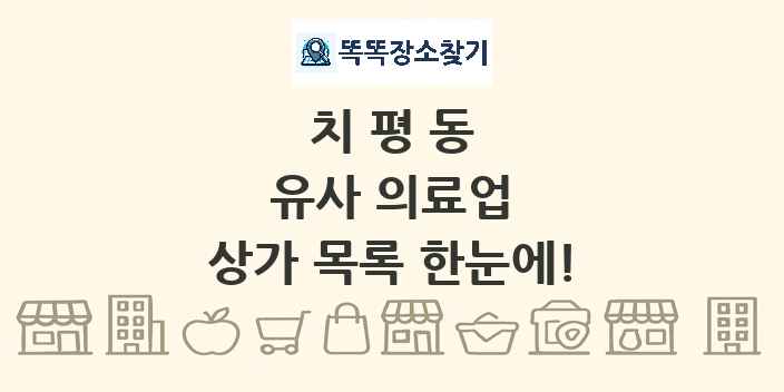 치평동 유사 의료업 상가 목록 및 정보