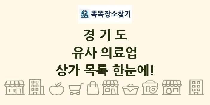 경기도 유사 의료업 상가 목록 및 정보