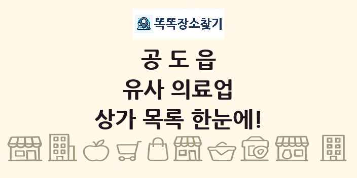 공도읍 유사 의료업 상가 목록 및 정보