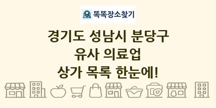 경기도 성남시 분당구 유사 의료업 상가 목록 및 정보